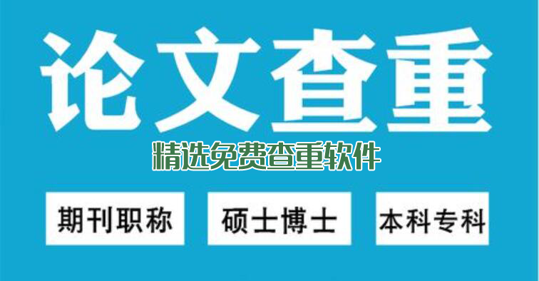 免費(fèi)查重軟件下載_論文查重軟件免費(fèi)_論文免費(fèi)查重軟件大全