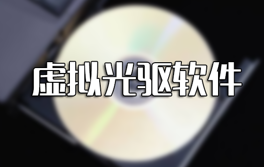 虛擬光驅(qū)下載_虛擬光驅(qū)軟件大全(免費(fèi)精選)