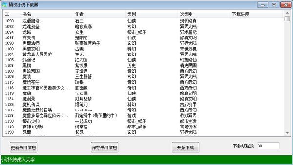 精校小說下載器
