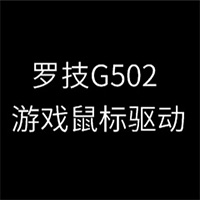 羅技G502鼠標驅(qū)動 v2022最新版