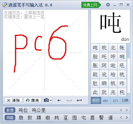 逍遙筆手寫輸入法