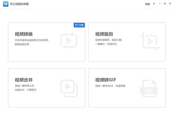 風云視頻轉換器