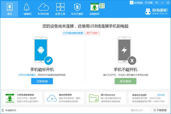 奇兔刷機(jī)2022最新下載