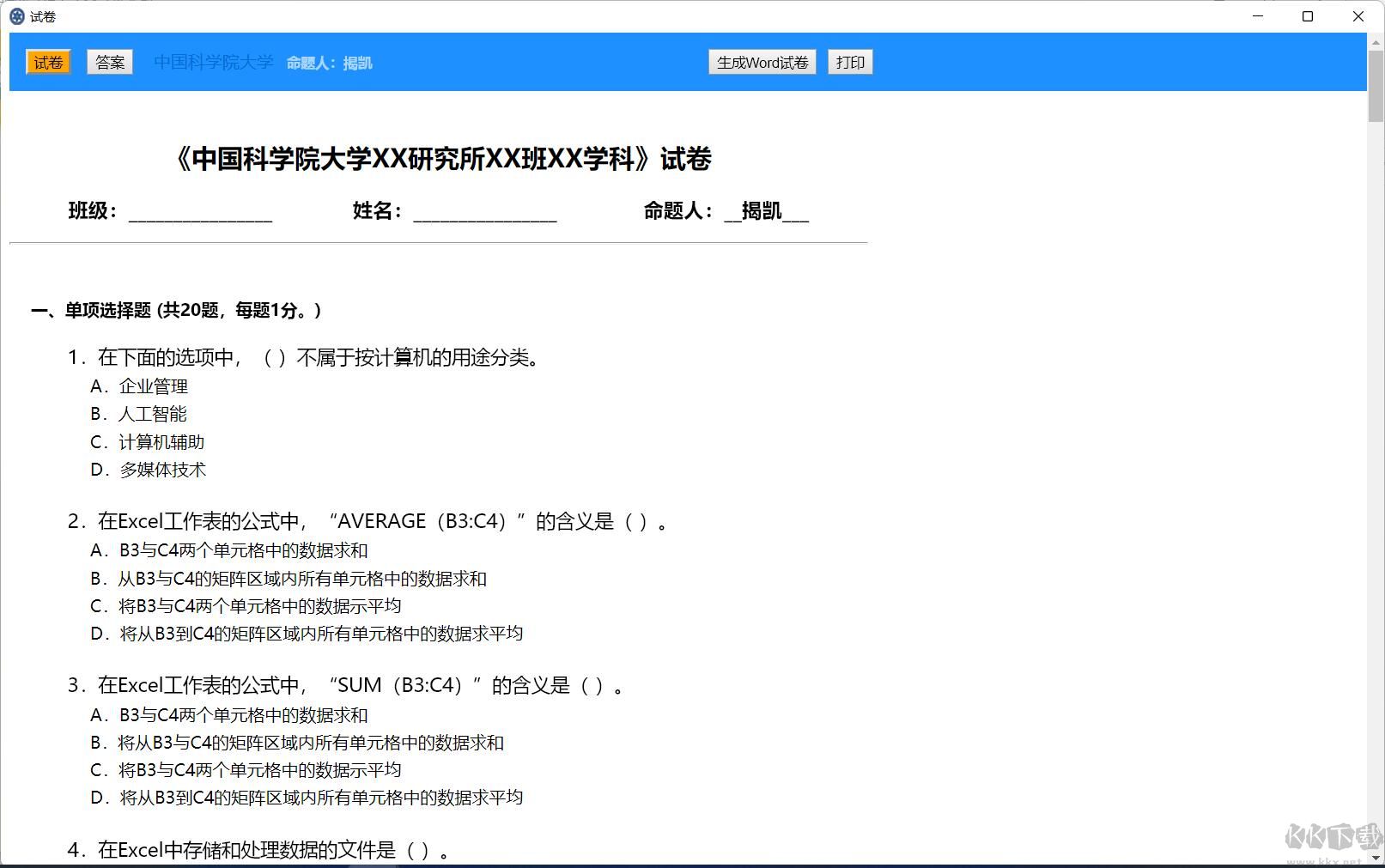 計算機基礎(chǔ)出題軟件
