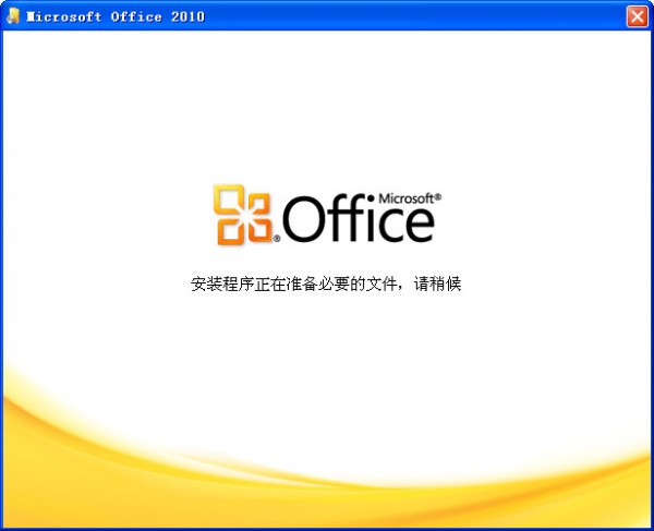 Office2010免費(fèi)版下載
