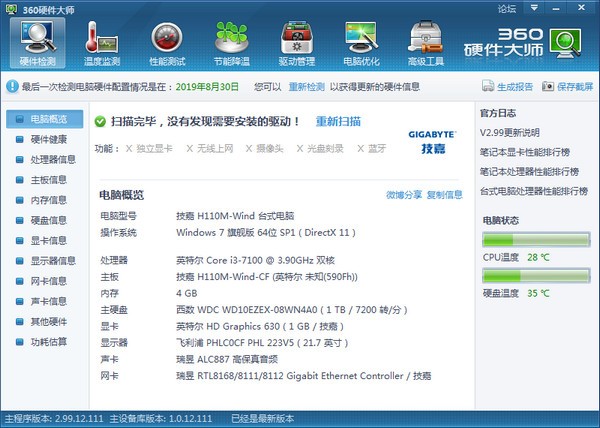 電腦硬件檢測軟件