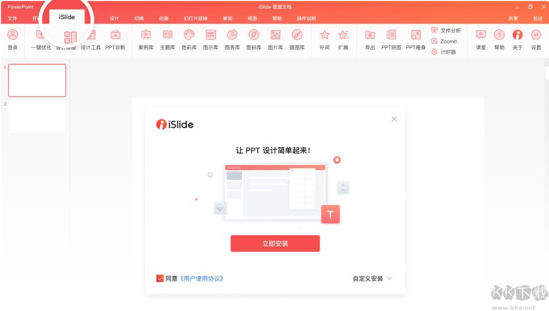 iSlide(PPT一鍵插件)