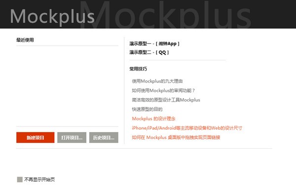 Mockplus客戶端下載