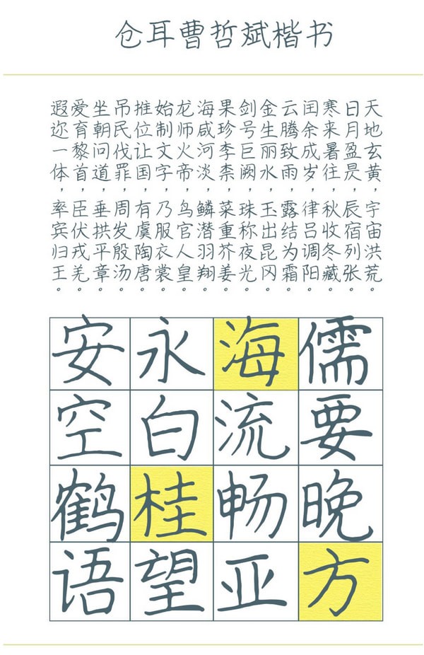 倉耳曹哲斌楷書字體