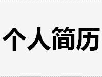 個(gè)人簡(jiǎn)歷表格模板免費(fèi) (128套精品簡(jiǎn)歷)