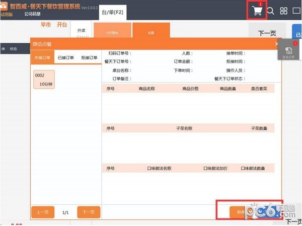 智百威餐天下餐飲管理系統(tǒng)