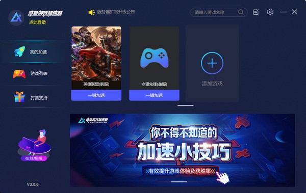 流星加速器2022最新下載