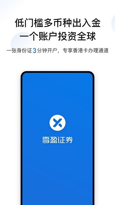 雪盈證券手機版