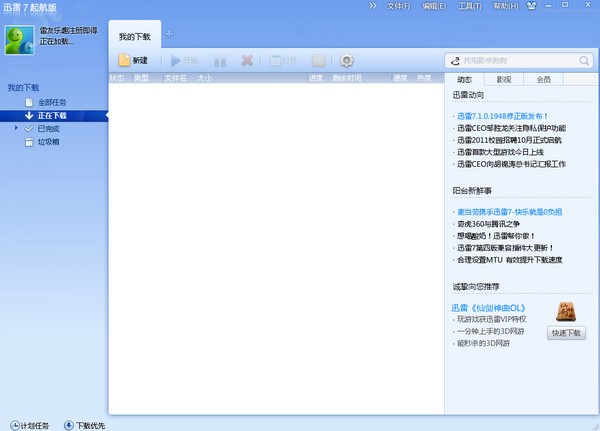 迅雷7破解版下載