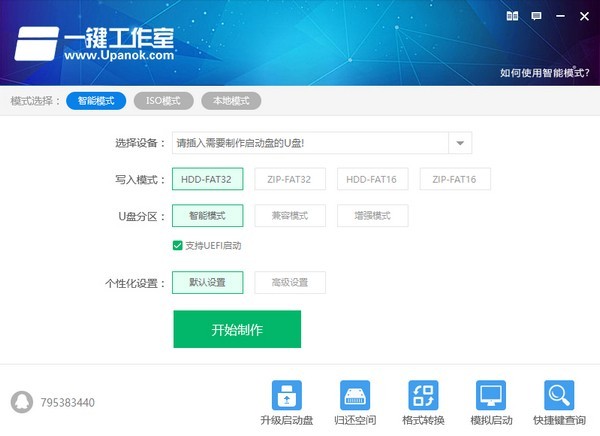 一鍵工作室U盤啟動盤制作軟件