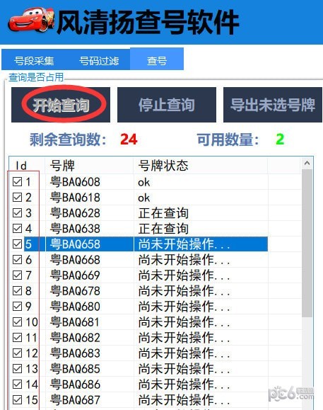 風(fēng)清揚(yáng)查號軟件