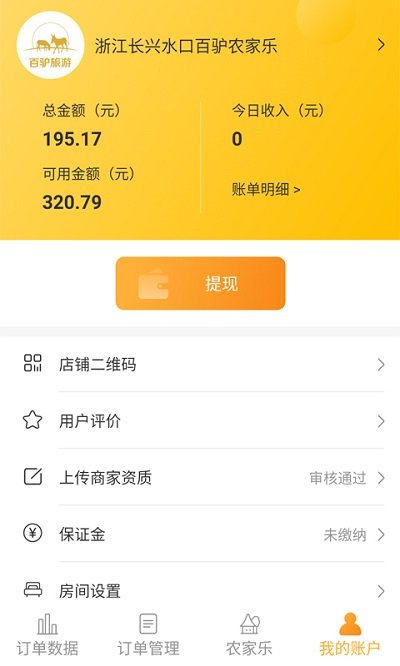百驢旅游商家端APP