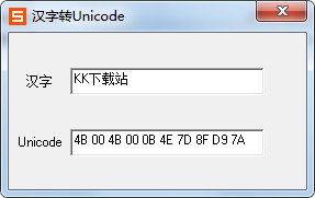漢字轉(zhuǎn)Unicode編碼工具