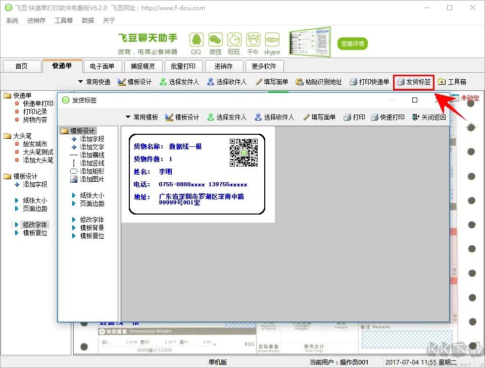 飛豆快遞單打印軟件