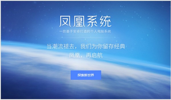 鳳凰系統(tǒng)免費下載