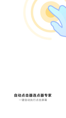 自動(dòng)點(diǎn)擊神器
