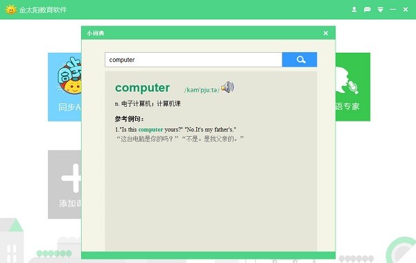 金太陽(yáng)教育軟件