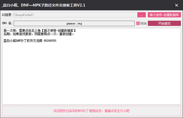 DNF補(bǔ)丁文件搜索工具下載