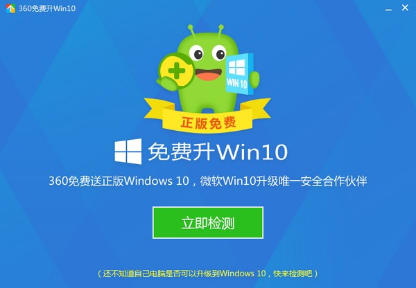 360免費升級win10軟件
