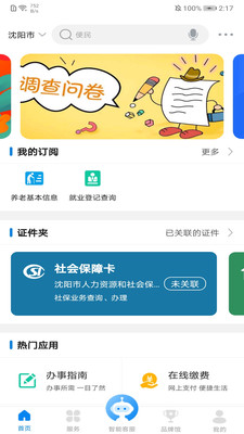 沈陽政務(wù)服務(wù)APP