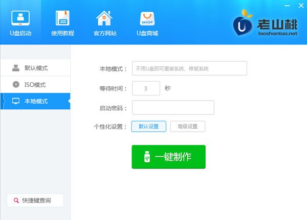 老山桃U盤啟動盤制作工具