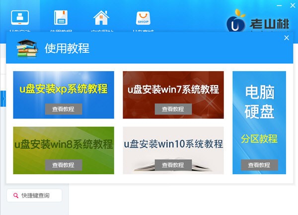 老山桃U盤啟動盤制作工具