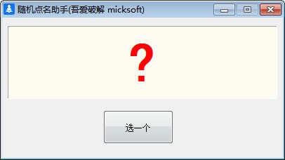 隨機(jī)點(diǎn)名助手