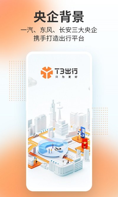 t3出行官方版 t3出行app下載安裝