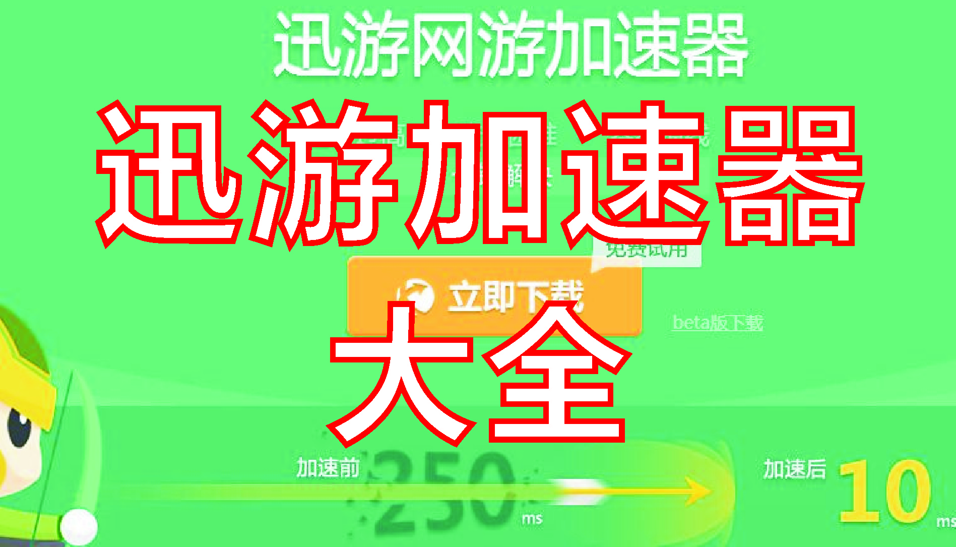 迅游加速器下載_迅游游戲加速器