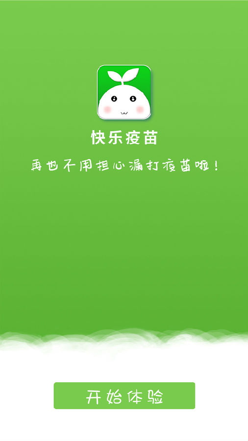 快樂疫苗手機版app下載