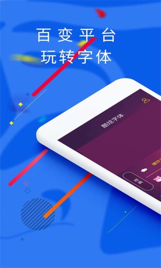炫酷字體APP