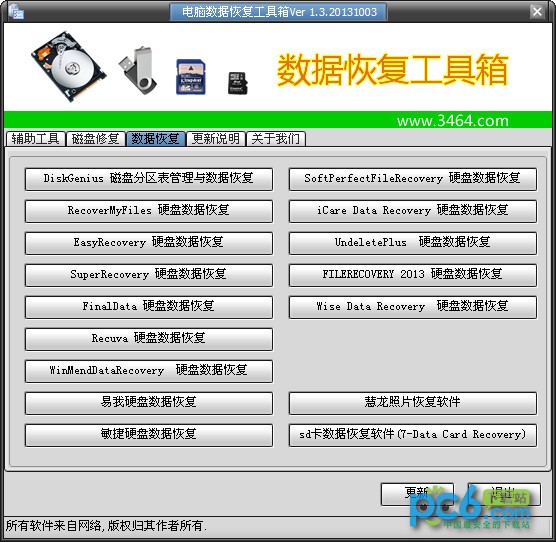 電腦數(shù)據(jù)恢復(fù)工具箱