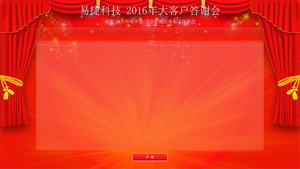 易捷通用搖獎?chuàng)u號抽獎軟件