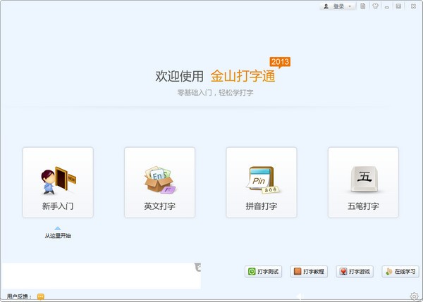 金山打字通免費(fèi)版下載