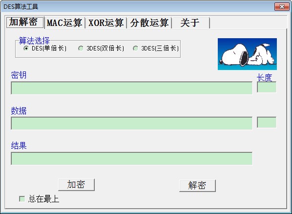 DES加密解密工具下載