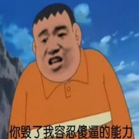胖虎表情包下載