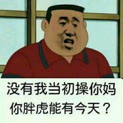 胖虎表情包下載