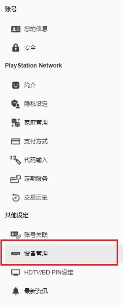 PS5游戲機不在手上有辦法解除常用PlayStation主機的認證嗎(已解決)