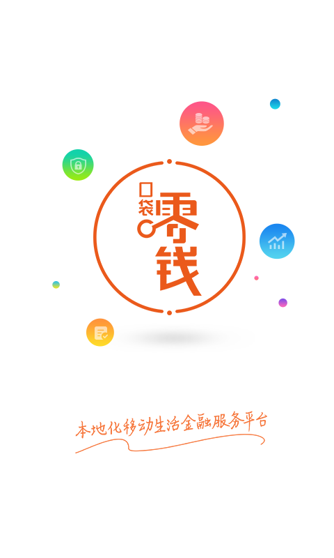 口袋零錢商戶APP