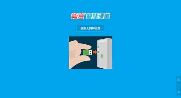 暢言智慧課堂師生版