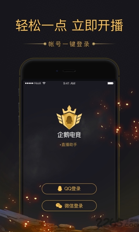企鵝電競直播助手APP