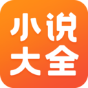 免費(fèi)小說大全APP 最新版v3.9.9.3268