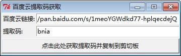 百度云鏈接提取碼獲取工具