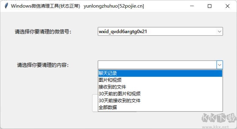 微信電腦版清理緩存工具