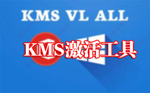 kms激活工具_(dá)Win10激活工具kms_Office激活工具KMS下載大全